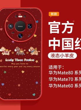 马年适用华为mate80手机壳新款mate70小羊皮外壳mate60pro红色马年promax高级感女50磁吸支架40pro+带挂绳m30