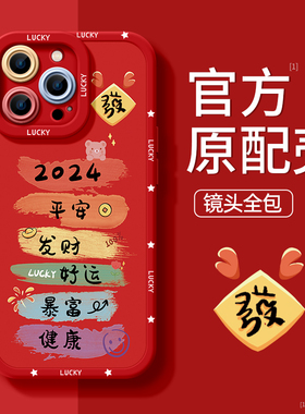 适用新年手机壳苹果15promax龙年14红色13新款12秋冬2023女款11高级感xr本命年x硅胶iphone15pro全包plus防摔