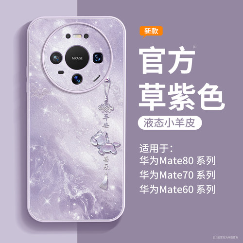 喜乐小马适用于华为mate80手机壳