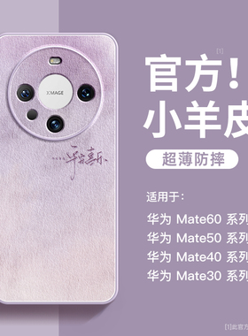 适用华为mate60Pro+手机壳2024新款小羊皮mate50Pro保护套mate40e高级感全包30epro情侣防摔60pro创意mt女30