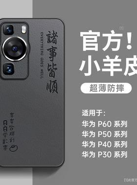 适用华为p60pro手机壳新款p60小羊皮p50pro新年p40pro十全包防摔p60art高级感小众p30男士p50秋冬p40保护壳女