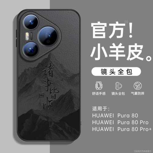 诸事皆顺适用华为pura70手机壳