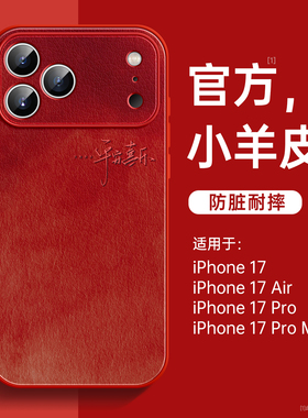 适用苹果17手机壳2025新款iPhone17promax保护壳16pro红色15小羊皮14pm超火air系列13磁吸支架12带挂绳11好看