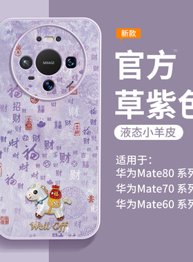 适用华为mate80promax手机壳新款mate70马年保护壳mate60pro镜头全包mt50磁吸支架40pro+高级感女m30小羊皮十
