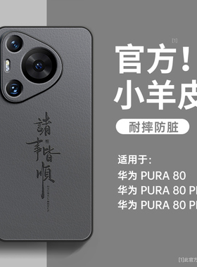 适用华为pura80pro手机壳新款pura80全包镜头防摔pura80pro+高级感男女外壳p80小羊皮保护套十超薄散热ultra