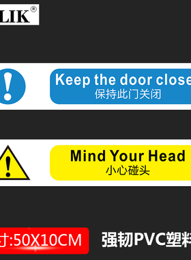 BELIK AQ-53 1MMPVC塑料板 保持此门关闭消防安全防火门标识牌警示标志温馨提示贴警告标贴 50*10CM