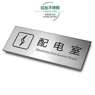 配电室拉丝不锈钢温馨提示牌企业用电安全消防检查办公楼梯间金属标识牌标牌标示牌警示牌警告牌墙贴定制定做