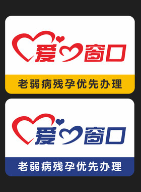 车站银行电信营业窗口大厅爱心窗口温馨提示玻璃贴耐磨防水不掉色不干胶贴纸墙贴标志牌标示贴定制定做