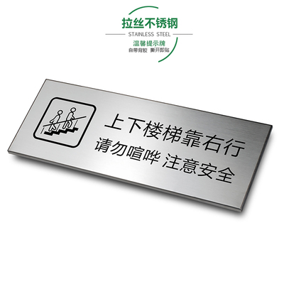 上下楼梯拉丝办公温馨提示牌定制