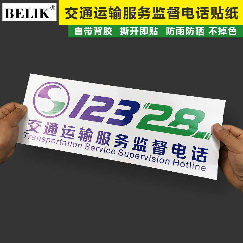 BELIK WX-2 透明款玻璃贴 交通运输服务监督电话12328出租车大巴车公交车不干胶车贴贴纸