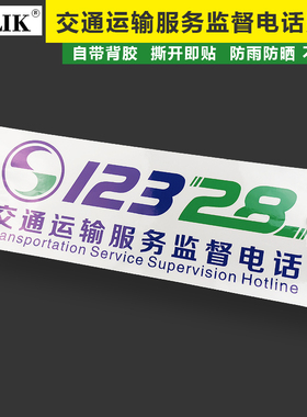 BELIK WX-2 透明款玻璃贴 交通运输服务监督电话12328出租车大巴车公交车不干胶车贴贴纸
