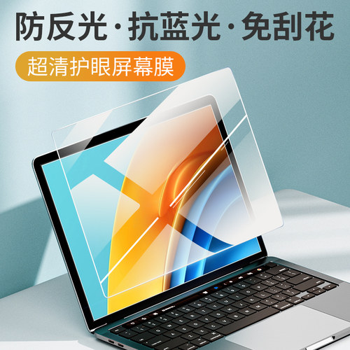 笔记本屏幕防反光抗蓝光保护膜