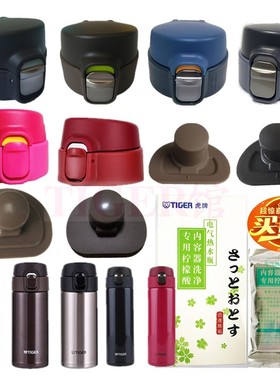 日本虎牌原装正品MMY MMJ-A036 048 060梦重力保温∕保冷杯盖配件