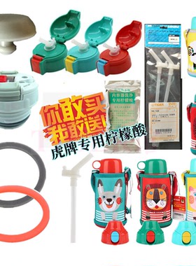 日本tiger虎牌儿童保温杯MBR MBJ MML MMN吸管盖出水口垫圈配件