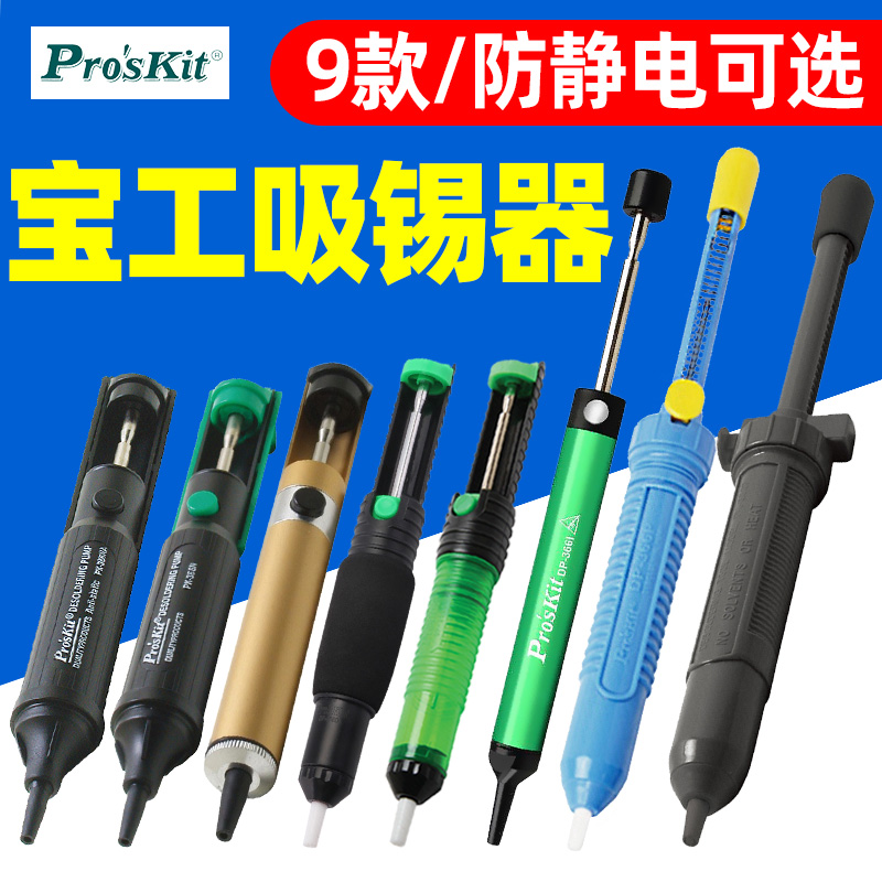 宝工手动吸锡器强力进口自动吸锡泵拆焊工具电烙铁双环气密吸锡枪
