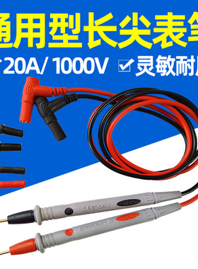 通用数字万用表表笔万能表表笔线特尖钢针表线针细尖头20A测试线