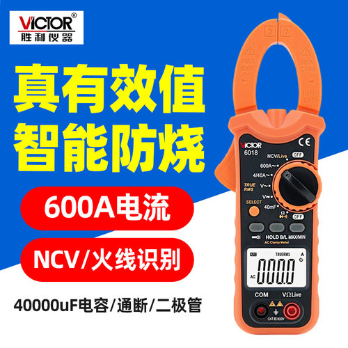 胜利VC6018钳形表数字高精度