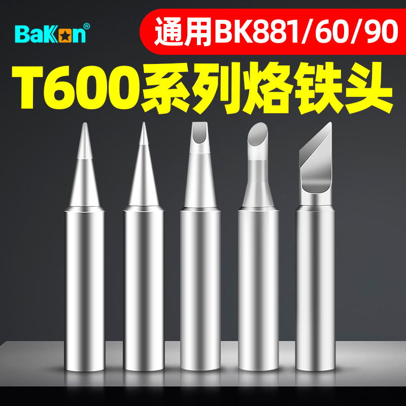 白光内热式BK881烙铁头