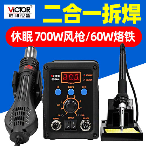 胜利焊台二合一数显调温电烙铁