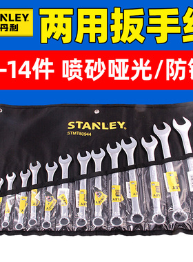 史丹利B系列两用扳手组套STMT78099-8-23 78098 78097 78092