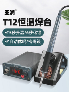 亚润T12焊台大功率数显电烙铁可调恒温DIY套件手机维修焊接工具
