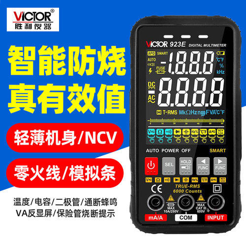 胜利VC923E防烧多功能数字万用表