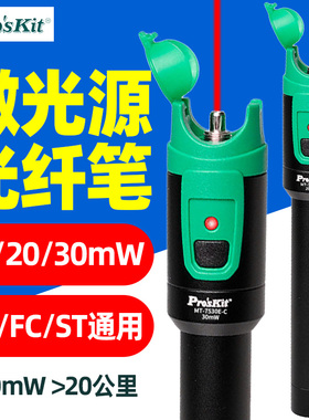 宝工红光笔MT-7520E-C镭射激光光纤测试笔10/20/30mW红光源测试笔
