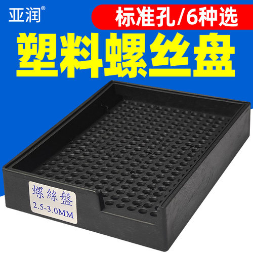 亚润防静电塑料螺丝盘