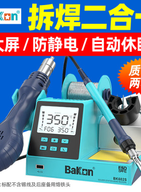 白光焊台BK602S多功能电烙铁热风枪拆焊台二合一手机维修焊锡枪