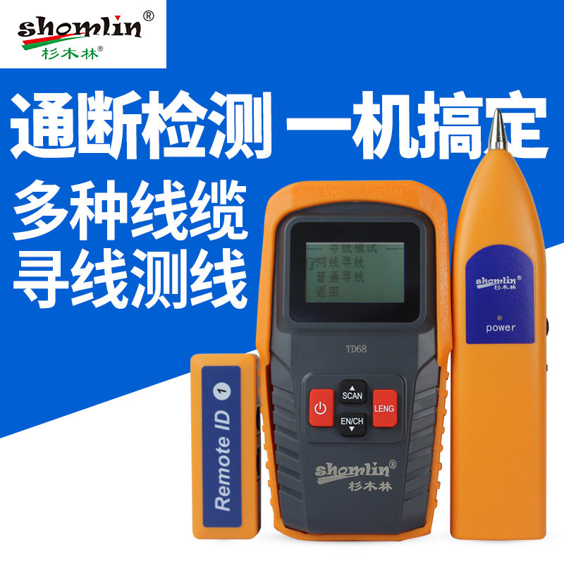 杉木林SML-TD68 网线测试长度断点测线仪巡线仪对线仪寻线器