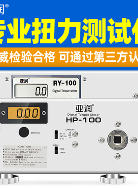 亚润电批扭力测试仪HP-100/50风批电动螺丝刀数显扭力计测量瓶盖