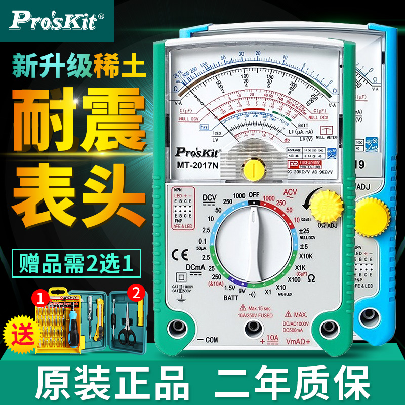 宝工指针式万用表MT-2017N防烧多功能机械指针表家电维修万能表外