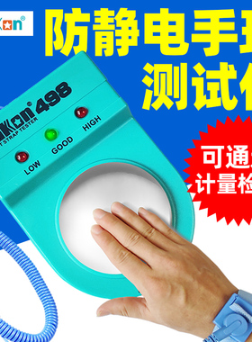 白光静电手环测试仪BK498防静电手腕带检测仪BAKON静电环测试仪