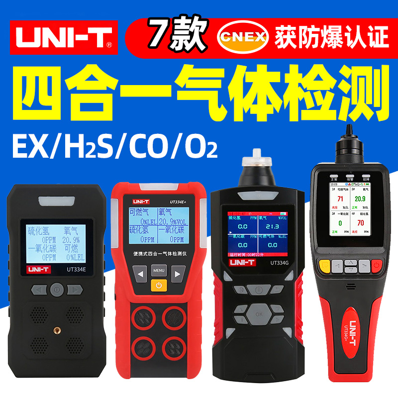 优利德UT334E/F四合一气体检测仪氧气硫化氢可燃气体测漏仪334G+