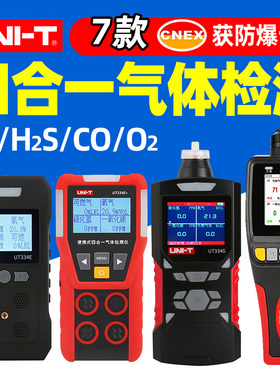优利德UT334E/F四合一气体检测仪氧气硫化氢可燃气体测漏仪334G+