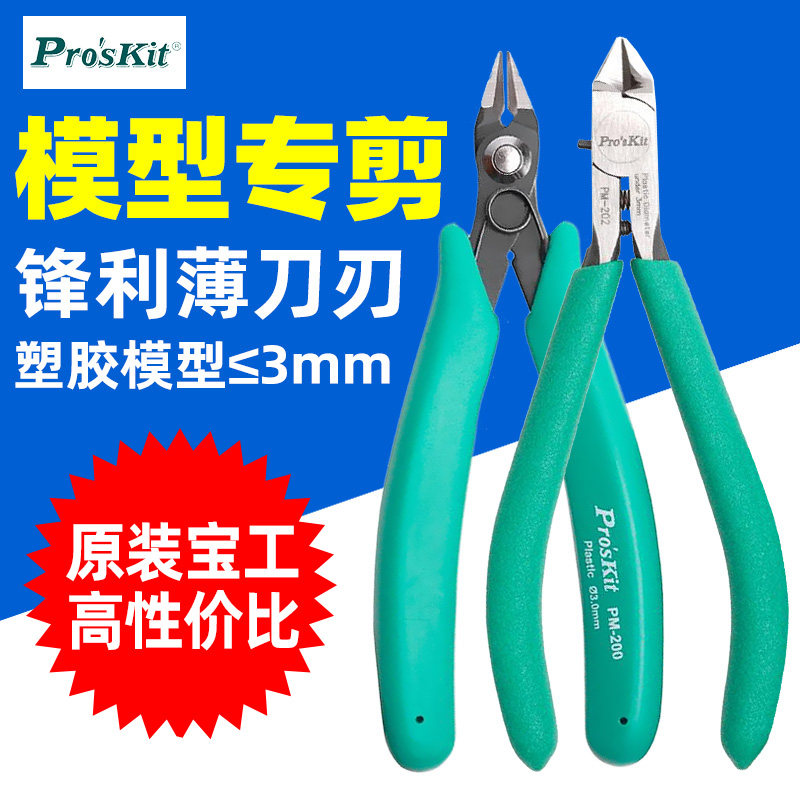 宝工PM-200塑料模型专用钳水口钳塑料钳子剪毛边钳DIY手工用钳202