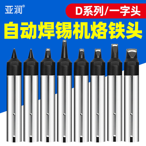 自动焊锡机911G烙铁头加宽D系列