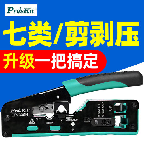 宝工cat7专业级多功能压线钳子