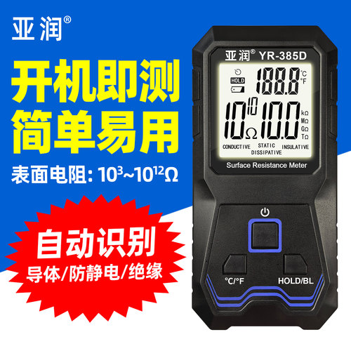 亚润YR-385D表面电阻测试仪自动式防静电绝缘导体阻抗检测分析仪