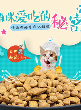 伟嘉牛肉味散装成猫粮