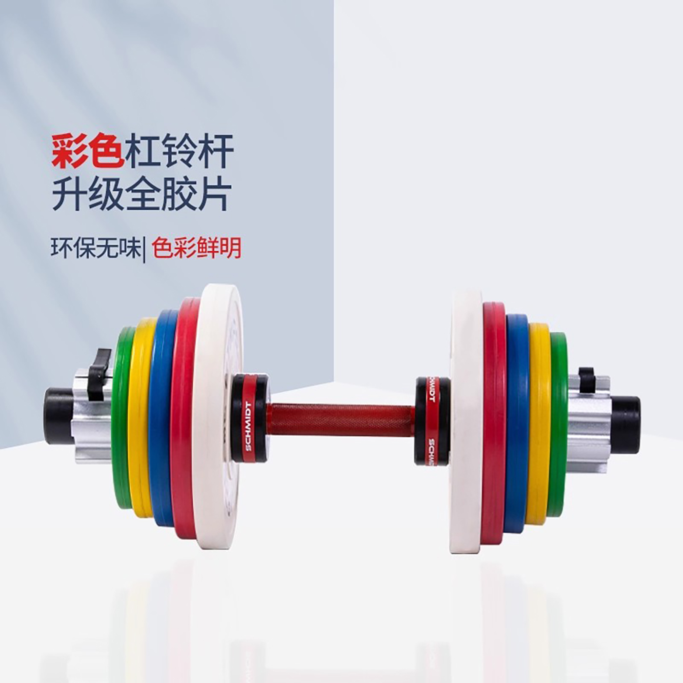 SCHMIDT全胶哑铃一套全够