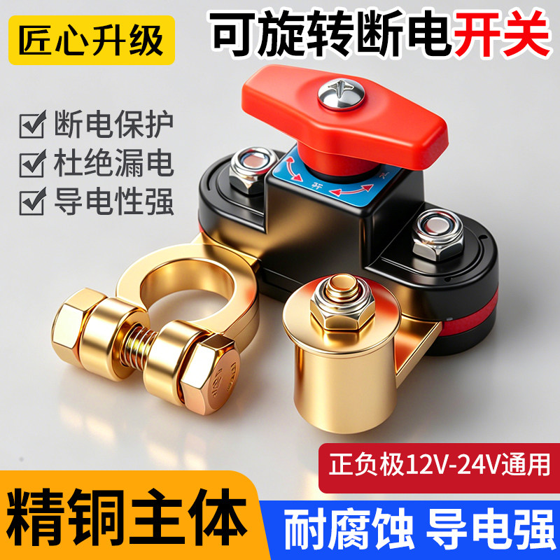 纯铜可旋转正负极电瓶断电开关