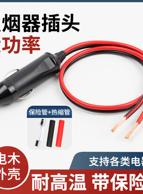 汽车载点烟器插头30A大功率电器电源延长线转换大电流充气泵插头