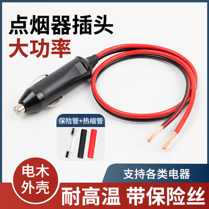汽车载点烟器插头30A大功率电器电源延长线转换大电流充气泵插头