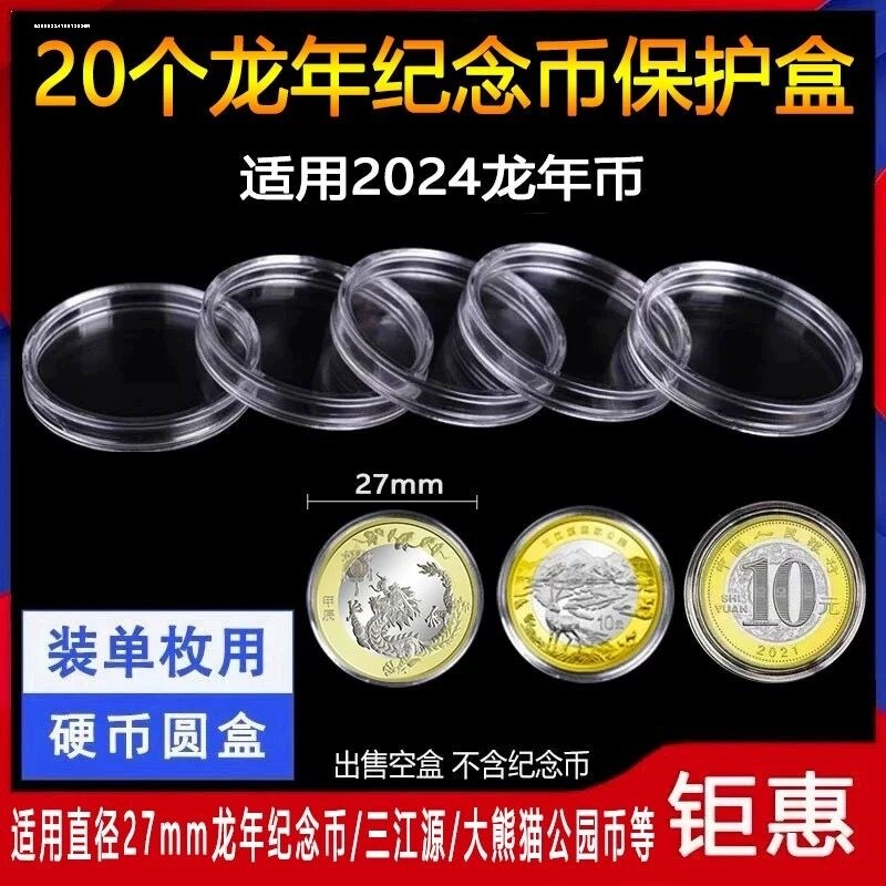 20个装龙年十二12生肖纪念币保护盒钱币收藏盒壳10元27mm硬币圆盒