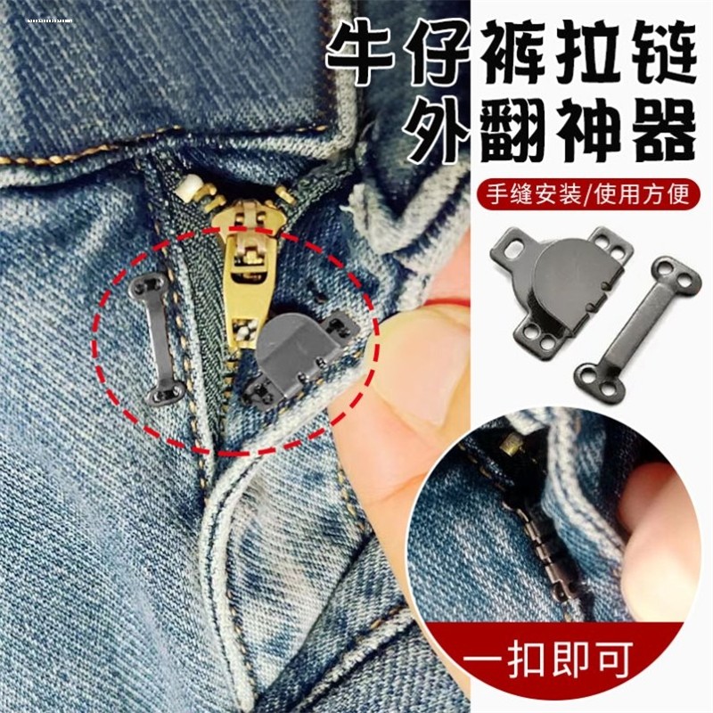 裤子拉链防开防滑防下滑外翻固定