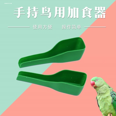 鸟用加食器加食勺鸟类用具用品八鹩哥画眉鹦鹉鸟笼塑料配件加料器