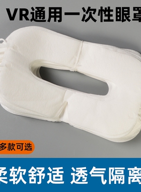适用100片MetaQuest3sVisionProVR配件一次性vr防汗隔离布眼面罩