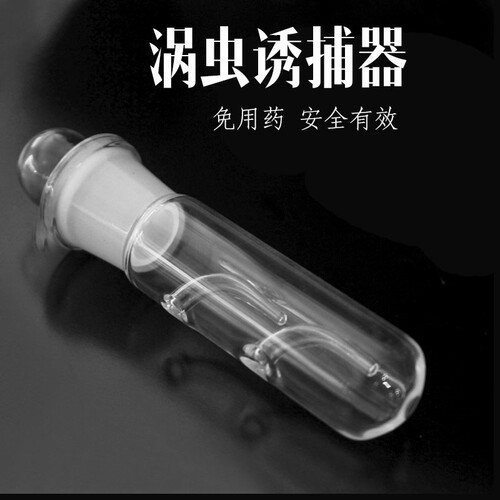 玻璃涡虫诱捕器蚂蝗捕捉器捕蜗器蜗虫捕捉器捕涡器虾缸鱼缸抓虫