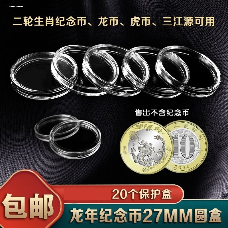 27mm龙币硬币盒10元龙年生肖纪念币保护圆盒虎币贺岁钱币收藏盒壳
